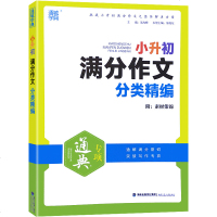 2020年秋 通城学典小升初满分作文分类精选 全国通用小学生6年级六年级小升初语文阅读专项训练 小学语文阅读理解阶梯