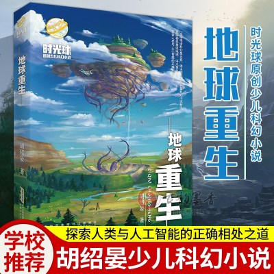 地球重生 时光球原创少儿科幻小说  科幻译者胡绍晏在少儿科幻领域的全新尝试 探索人类与人工智能的正确相处之道