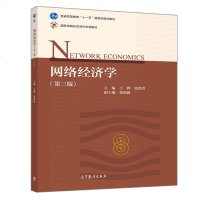 网络经济学 第三版 王晔 张铭洪 高校电子商务物流管理网络金融通信工程等相关专业生参考书传统经济学理论在网络经济中的