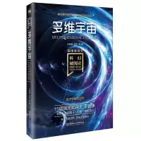 科幻硬阅读·超维度漫游——多维宇宙  科幻小说