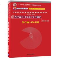    C程序设计 第五版 学习辅导 清华大学出版 谭浩强 著 计算机教材 c语言程序设计教程教材配套辅导用书 可搭配