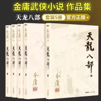 天龙八部(全5册) 金庸小说 金庸小说全集/作品集   三联版内容 书籍 金庸武侠小说 朗声旧版