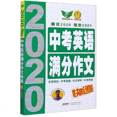 2021新版中考英语满分作文快递初中学生写作技巧范文大全集精选书正版一本全辅导初一初二初三作文素材7七8八9九年级 