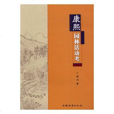 康熙园林活动考 建筑 园林景观 康熙营造畅春园 木兰围场 避暑山庄等皇家园林功用 研究康熙造园思想其造园艺术依据 园