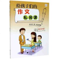 正版 给孩子们的作文私房课 能力升级 小学生作文3-6年级辅导教材小学三四五六年级同步作文书人教通用版作文素材