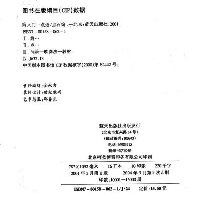 箫入一点通 新世纪音乐素质教育系列 洞箫教材 萧曲谱 乐器初学基础教程书