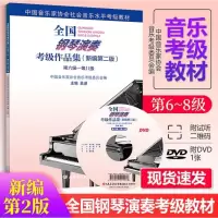2019正版钢琴考级书6-8级 中国音乐家协会钢琴考级书 全国钢琴演奏考级作品集新编第2版钢琴教材