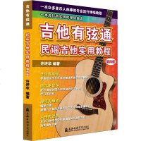 吉他有弦通 民谣吉他实用教程 第4版 许评华 编 音乐(新)艺术 图书籍