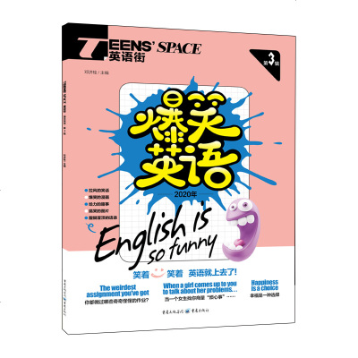 2020年最新 英语街 爆笑英语第3辑 中学生能力提升英汉互译对照初中高中英语漫画笑话中学生英语口语语法专项训练范文