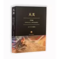 正版 天美艺术典藏画集(精装版)游戏艺术高清原画集 王者荣耀QQ飞车穿越火线枪战王者逆战魂斗罗游戏动漫画册设定集