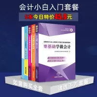 快速自学会计基础教材入零基础学会计图书做从零开始学会计学原理会计证会计书初级教材2021年财务知识大全出纳书籍大全