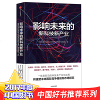 2017中国好书影响未来的新科技新产业 中国社会科学院工业经济研究所未来产业研究组 出版社 2020年达沃斯世界经济