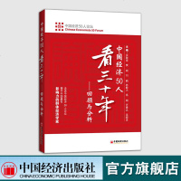 中国经济50人看三十年:回顾与分析 走进中国经济论坛 刘鹤 可搭两次全球大危机的比较研究