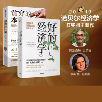 贫穷的本质+好的经济学 2019诺贝尔奖得主新作经济理论书籍 破解全球经济发展难题的行动方案 应对2020黑天鹅 湖