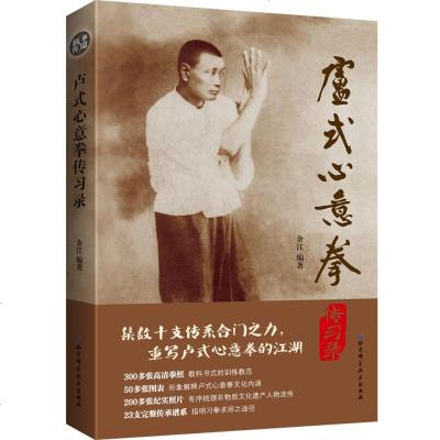 卢式心意拳传习录 余江 著 内家拳健身站桩 教科书式的训练教范 拳术流传入六式入四炮六合大撞经典练法 心意拳拳谱