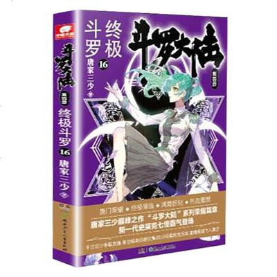 斗罗13 14 15 16斗罗大陆第四4部斗罗13+14+15+164册唐家三少第3三部龙王传说下一部正版