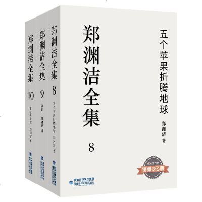 《郑渊洁全集》第8、9、10卷 五个苹果折腾地球 演讲 家庭教育课 童话大王 郑渊洁长篇小说 经典作品 皮皮鲁总动