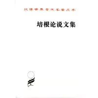 正版图书 培根论说文集 汉译世界学术名著丛书·哲学类 [英] 培根 著