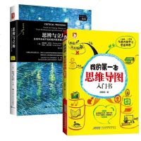 2本套思辨与立场-生活中无处不在的批判性思维工具(第2版)+我的第一本思维导图入书 科学维逻辑方法哲学理论批判性思