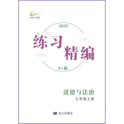 2020 新版 练习精编七年级上册中国历史道德法治人文地理人教版初一七上册课本教材同步辅导书练习册 道法社政思地理