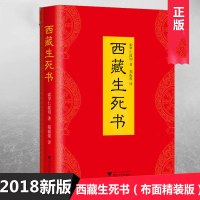 西藏生死书未删减 索甲仁波切 2018新版布面精装正版 藏传宗教佛学哲学社科佛教书籍金刚经书籍 书西藏生死录