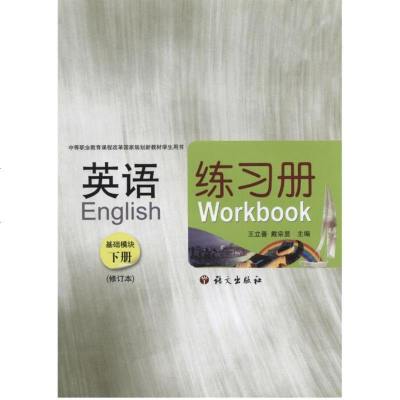 正版语文社 英语练习册 基础模块下册 修订本 王立善主编 9787802417274中职教育课程改革国家规划新教