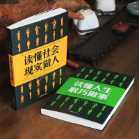 全2册读懂社会现实做人+读懂人生取巧做事 正版提升高情商书籍说话技巧的书为人处世的书籍情商高沟通为人处世说话 正版