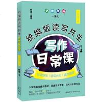 八年级下册统编版读写生写作日常课 向浩著 初中语文教辅教学参考资料作文书 正版书籍