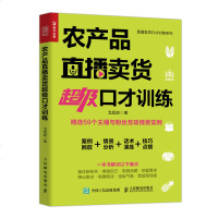 农产品直播卖货超级口才训练 戈旭皎 案例回放 情景分析 话术演练 技巧点拨 快速增粉丝 销售技巧书籍 直播带货变现正