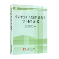 古代汉语知识教程学习指导书 张双棣 现代汉语言文学自考研教材 0501