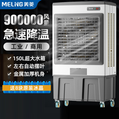 美菱(MELING)大型工业冷风机空调扇移动加水小空调冷气扇商用制冷风扇
