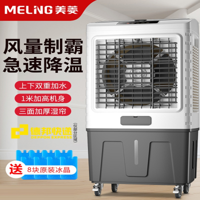 美菱(MELING)工业空调扇家用冷风机小空调降温空调宿舍商用大型制冷水风扇