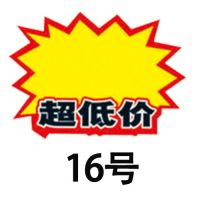 特大号爆炸贴pop广告纸空白特价家具电器超大标价牌价格标签|16号50张