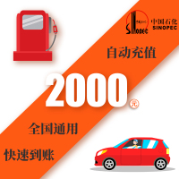 [请填写正确卡号]中国石化加油卡2000元 中石化油站圈存使用 自动充值