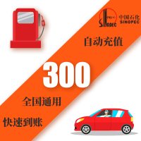 [请填写正确卡号]中国石化加油卡300元 中石化油站圈存使用 自动充值