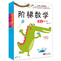 含贴纸]幼小衔接 全套5册好宝宝阶梯数学4岁学前左右脑全脑智力开发逻辑思维训练启蒙早教图书籍幼儿童游戏幼儿园学前班教