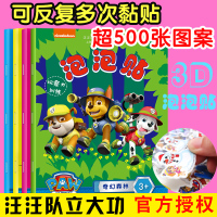 全4册汪汪队立大功观察力训练泡泡贴纸书早教宝宝立体贴纸3D反复粘贴泡泡贴儿童书专注力训练数学游戏幼儿幼幼认知创意贴