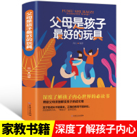 父母是孩子玩具 升级版家庭教育育儿百科心理学推荐教育孩子的书籍适合爸爸妈妈父母读儿童敏感期情感引导方法和建议