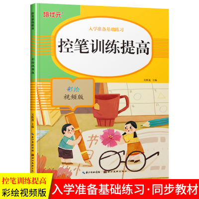 控笔训练·提高 幼儿园教材幼儿练字贴大班一年级幼小衔接一日一练 彩绘视频版 初学者控笔训练提高练字本写字帖