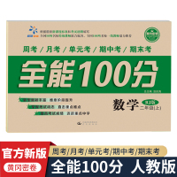 2021秋适用全能100分二年级上册数学RJ人教版冈密卷小学生2年级上学期教辅课本书同步配套练习册单元期中期末复习考试