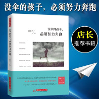 正版没有伞的孩子必须努力奔跑青春正能量励志心理学沟通营销技巧书籍 没伞的孩子必须努力奔跑