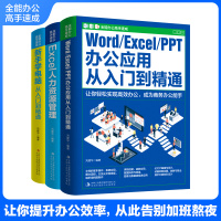 全能办公高手速成全3册 办公应用入到精通Word、Excel、PPT一本通职场计算机书籍 新手自学电脑软件数据处理