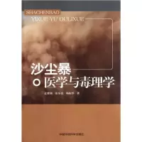 正版   沙尘暴医学与毒理学 医用一般科学 书籍9787511108531