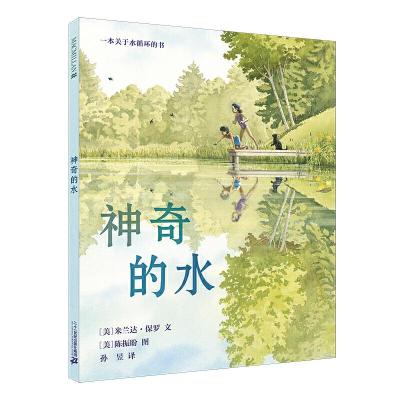 神奇的水画本水的故事绘本二年级课外书正版阅读书籍我是什么小学生一年级上册麦克米伦世纪童书21世纪出版社非注音版