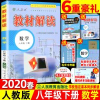 2020春 教材解读 8八年级下册 数学 人教版RJ 初中教材解读8年级下册数学配人民教育出版社课本初一下册教材同步全解
