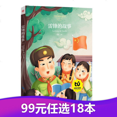 [99元任选18本]雷锋的故事彩图注音版小学生课外阅读书班主任老师推荐一二三年级5-6-7-8岁语文新课标指定经典必读