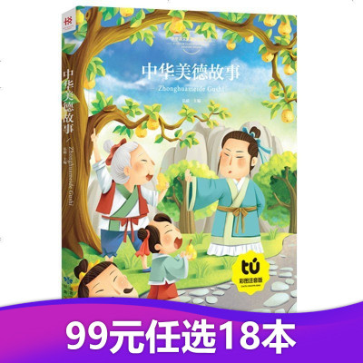 [99元任选18本]中华美德故事彩图注音版小学生课外阅读书班主任老师推荐小学一二三年级5-8岁语文新课标指定经典书目名著