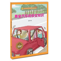 宝宝安防范与好习惯成启蒙教育绘本馆:乘坐汽车的安知识 金蝉 9787558043109 江苏凤凰美术