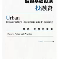 正常发货 正版 城镇基础设施投融资:理论.政策与实务 物业管理 书籍9787520157377