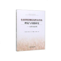 正常发货 正版 农业供给侧结构性改革的理论与实践研究:以四川省为例 农业经济 书籍9787109265882
